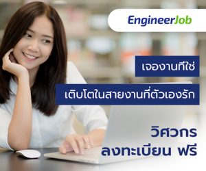 โฆษณา งาน วิศวกร engineerjob home1