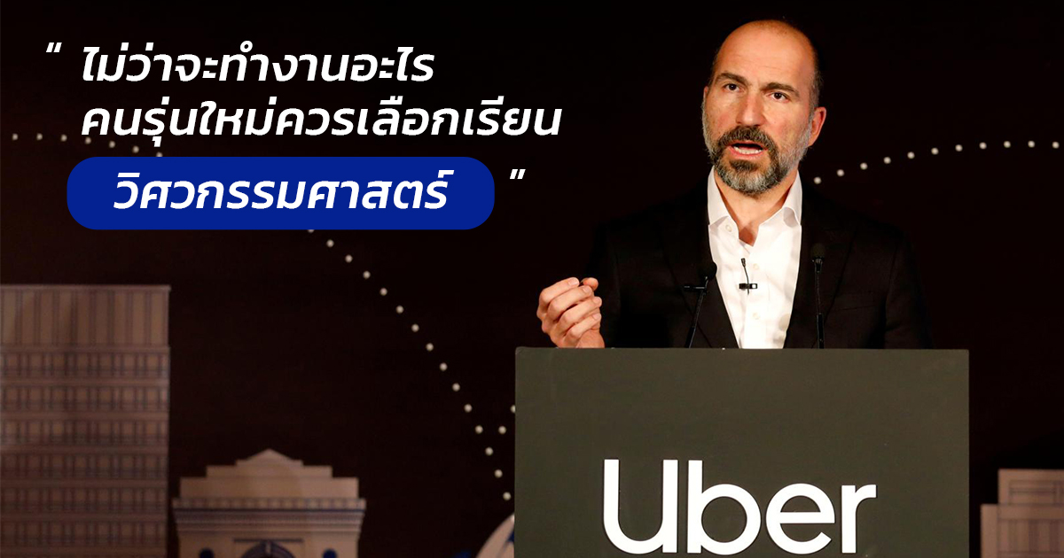 รายได้วิศวกร เรียนวิศวะ ดีไหม เงินเดือนวิศวกร Uber CEO