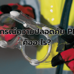 อุปกรณ์ความปลอดภัย PPE คืออะไร มีอะไรบ้าง เช็กข้อมูลได้เลย