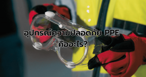 อุปกรณ์ความปลอดภัย PPE